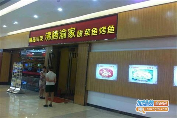 沸腾渝家加盟费