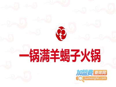 一锅满羊蝎子火锅加盟