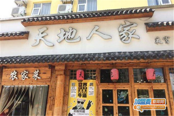 天地人家农家菜