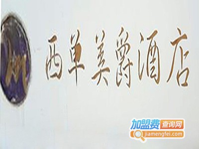 西单美爵酒店V9西餐厅