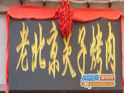 铜炙老北京炙子烤肉加盟