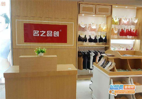 名之品创内衣加盟费