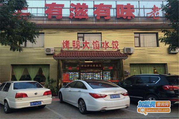 有滋有味老菜馆加盟费