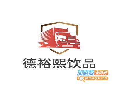 德裕熙饮品加盟