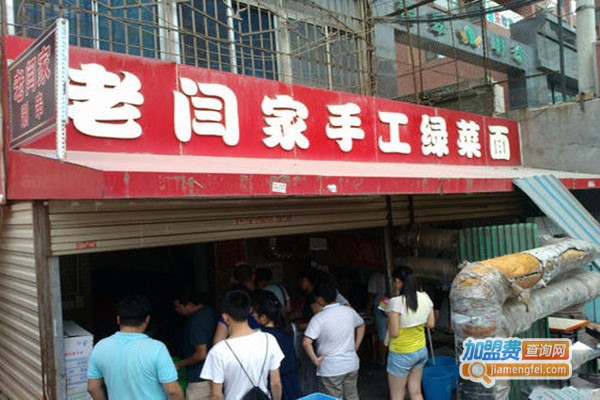 老闫家手工绿菜面加盟门店