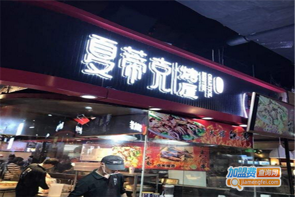 夏蒂克烤屋加盟费