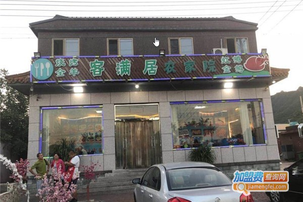 客满居农家院加盟费