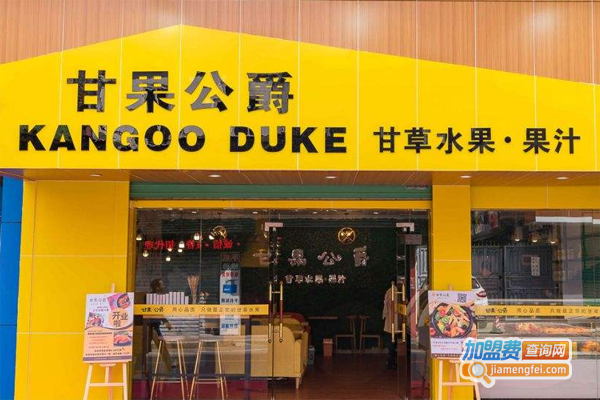 甘果公爵加盟费