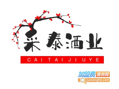 采泰酒业加盟费