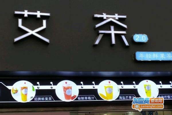 艾茶2.0加盟门店