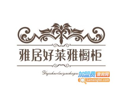 雅居好莱雅橱柜加盟费