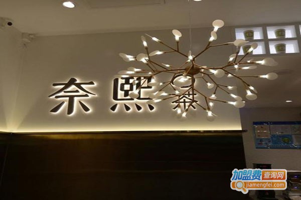奈熙の茶