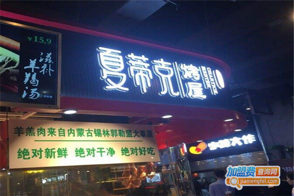 夏蒂克烤屋加盟费