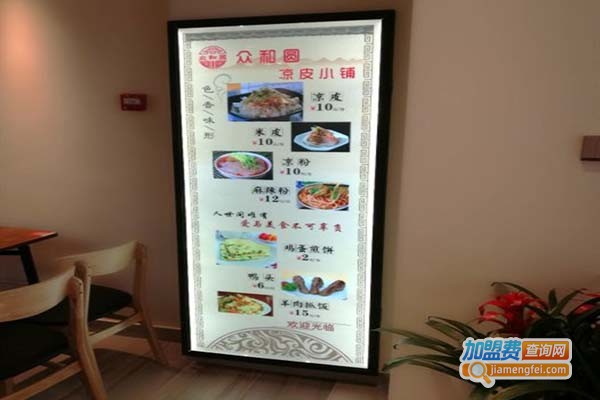 众和圆凉皮小铺加盟费