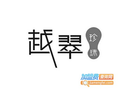 越翠珍珠保健茶加盟费