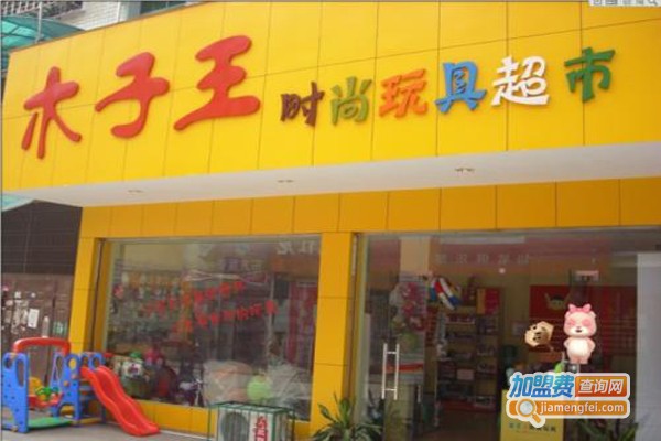 木子王时尚玩具加盟