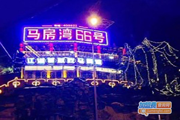 马房湾66号·江湖菜加盟费