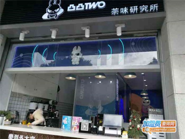 凸凸TWO茶味研究所加盟门店
