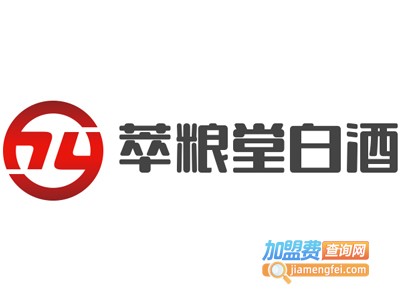 萃粮堂白酒加盟费