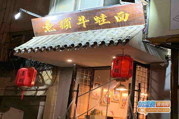 熹铺牛蛙面加盟费