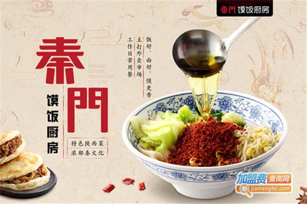 秦门·馍饭厨房加盟费