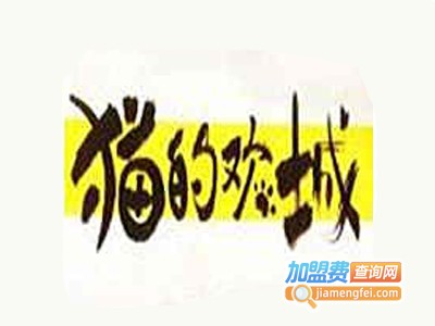 猫的欢城奶茶加盟费