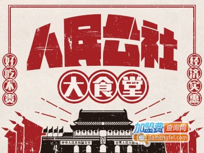 人民公社逐鹿大食堂加盟费