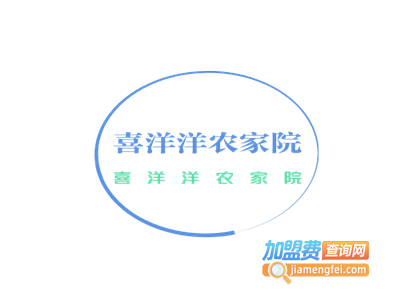 喜洋洋农家院加盟费