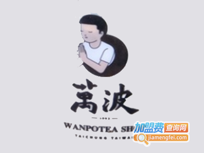 万波奶茶加盟费