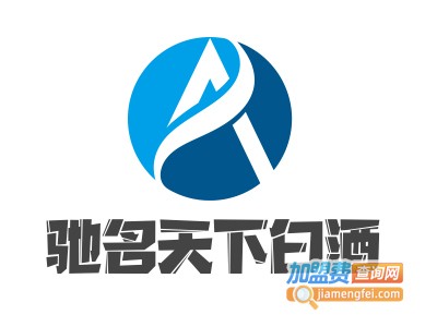 驰名天下白酒加盟费