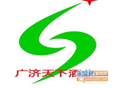 广济天下酒业加盟费