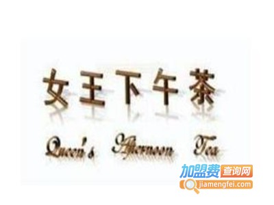 女王下午茶加盟