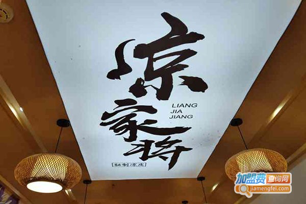 凉家将加盟门店