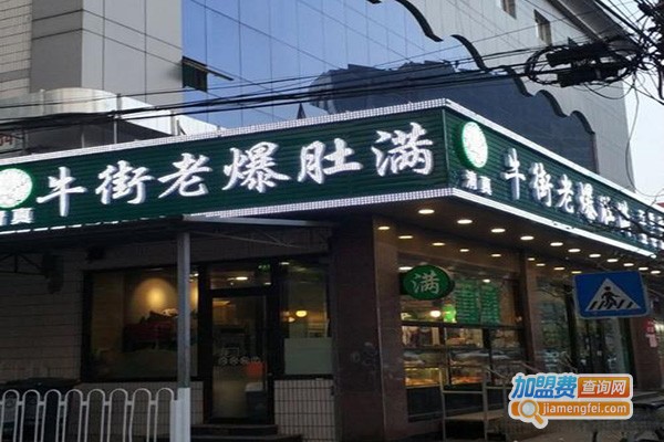 牛街老爆肚满加盟门店