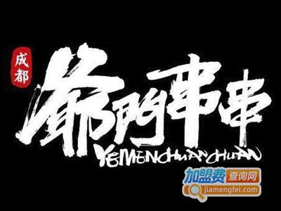 爷门串串香加盟