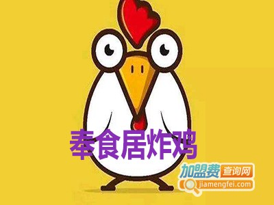 奉食居炸鸡加盟费