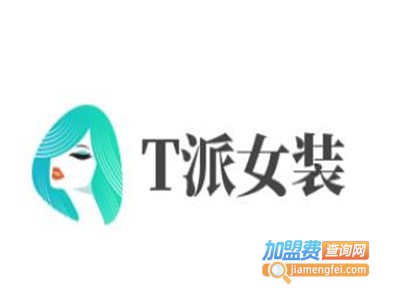 T派女装加盟费
