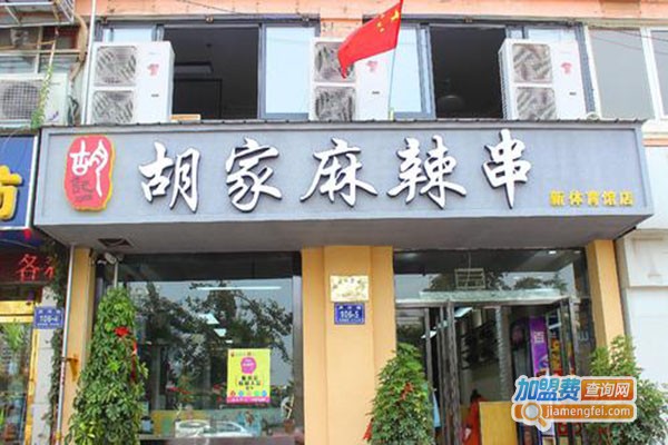 胡家麻辣串加盟