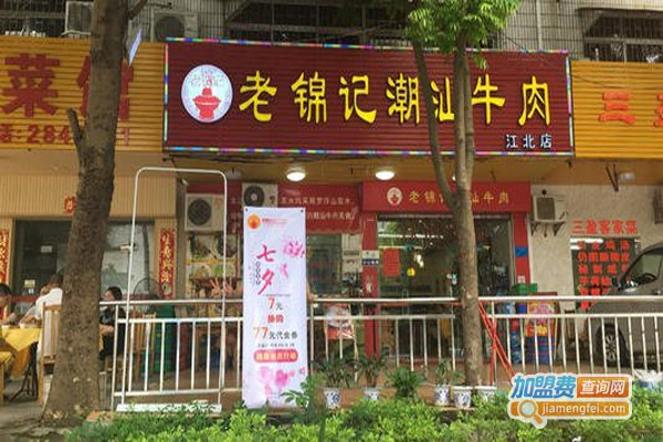 老锦记潮汕牛肉馆加盟费