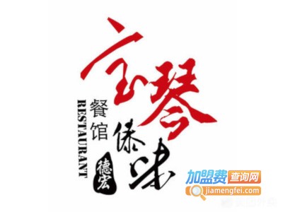 宝琴傣味餐馆加盟费