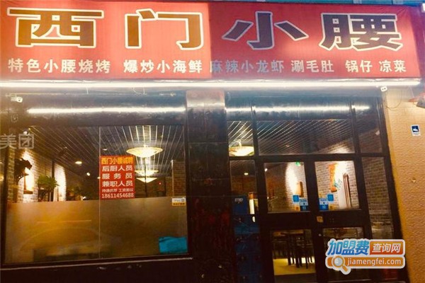 西门小腰加盟费