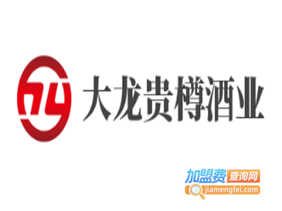 大龙贵樽酒业加盟费