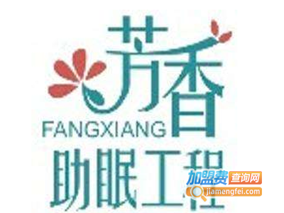 芳香助眠连锁店加盟费