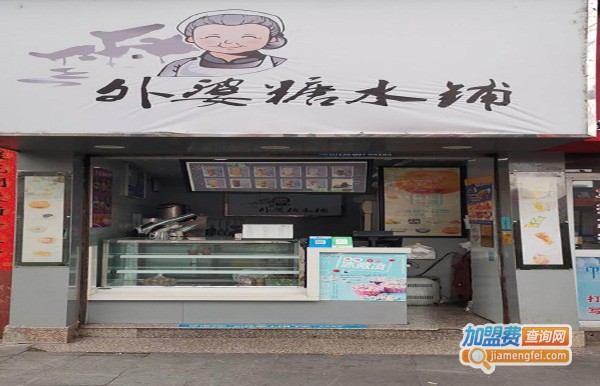 外婆不在家糖水铺加盟费