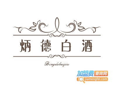 炳德白酒加盟费