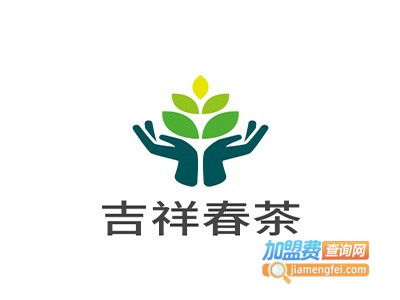 吉祥春茶加盟费