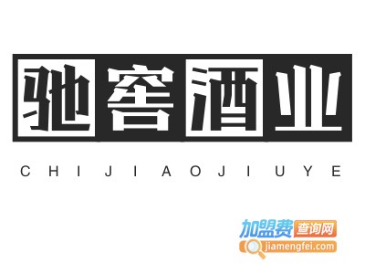 驰窖酒业加盟