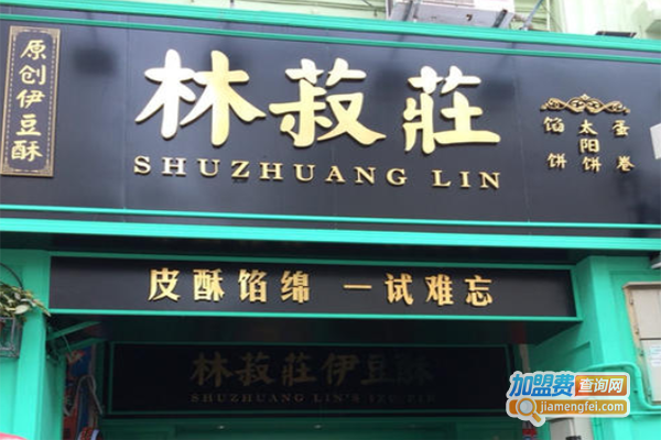 林菽莊伊豆酥加盟费