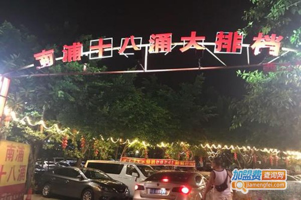 南浦十八涌大排档