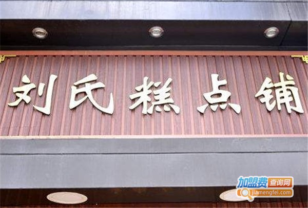 兴义刘氏糕点铺加盟费